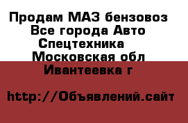 Продам МАЗ бензовоз - Все города Авто » Спецтехника   . Московская обл.,Ивантеевка г.